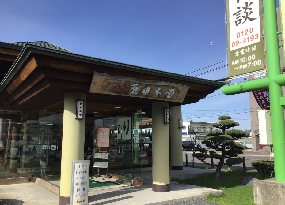 薬日本堂 旭川豊岡店 外観