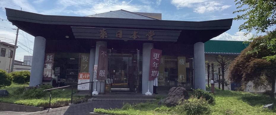 薬日本堂 長野店 外観