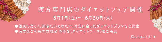 漢方専門店のダイエットフェア開催 5月1日（金）〜6月30日（火）