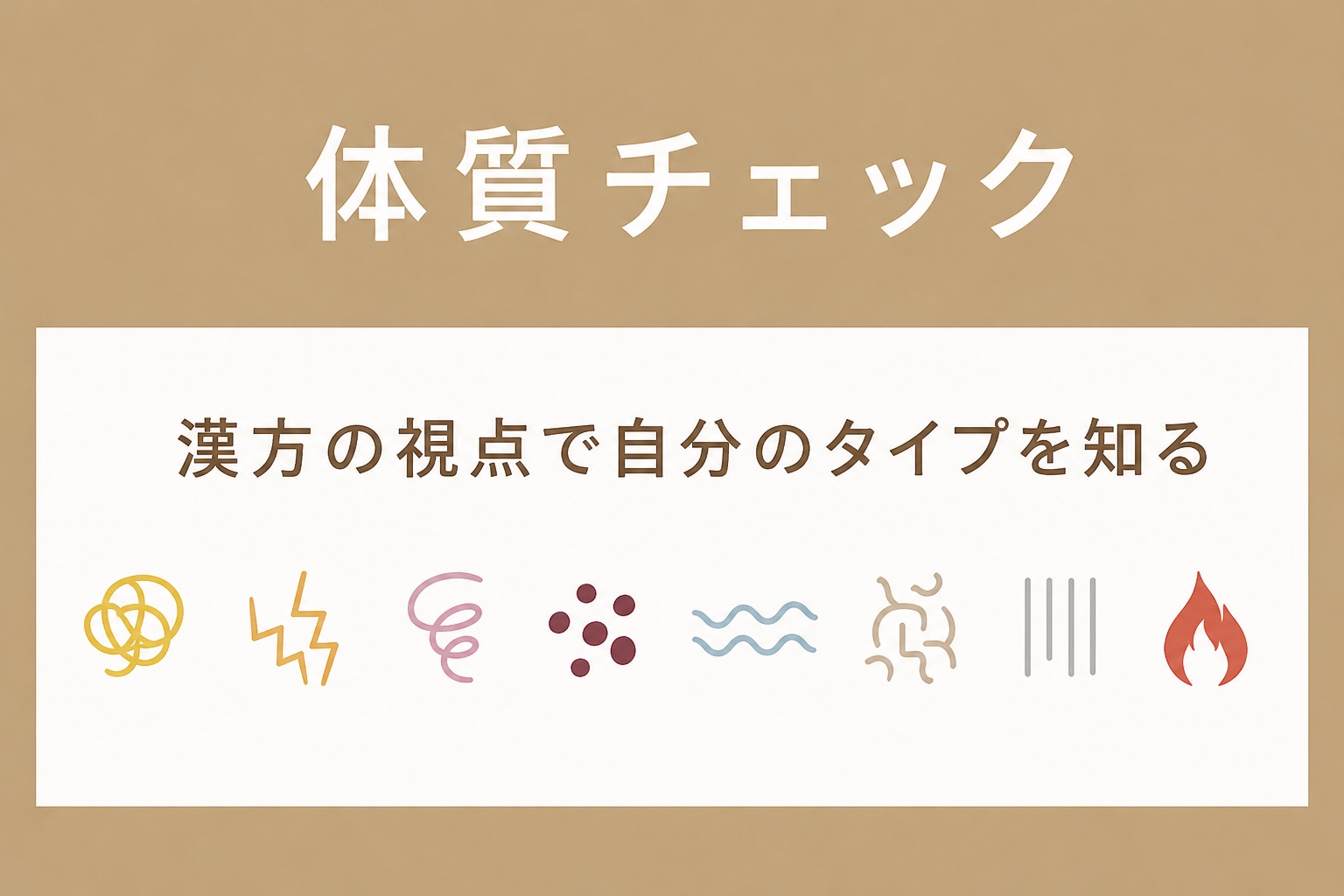 体質チェック